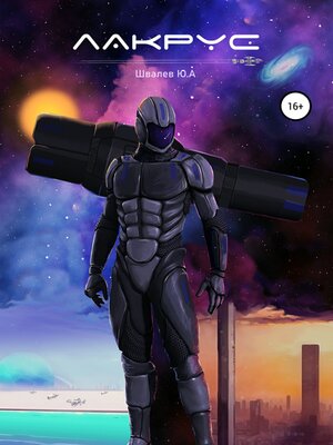 cover image of Лакрус
